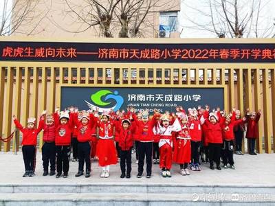 虎虎生威向未来!济南市天成路小学喜气洋洋迎开学
