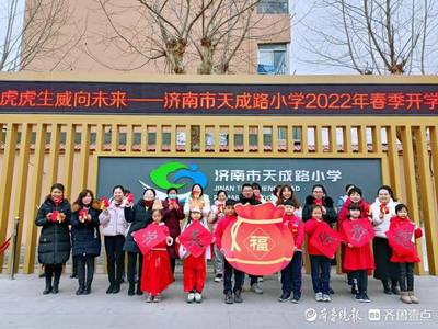 虎虎生威向未来!济南市天成路小学喜气洋洋迎开学